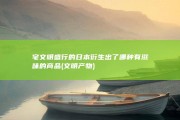 宅文明盛行的日本 衍生出了哪种有滋味的商品 (文明产物)