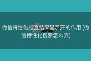 微信特性化搜查结果显示开的作用 (微信特性化搜索怎么弄)