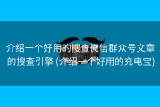 介绍一个好用的搜查微信群众号文章的搜查引擎 (介绍一个好用的充电宝)