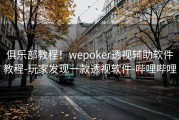 俱乐部教程！wepoker透视辅助软件教程-玩家发现一款透视软件-哔哩哔哩