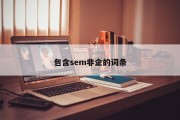 包含sem非企的词条
