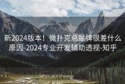 新2024版本！微扑克总是牌很差什么原因-2024专业开发辅助透视-知乎