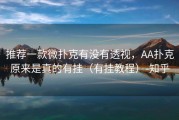 推荐一款微扑克有没有透视，AA扑克原来是真的有挂（有挂教程）-知乎