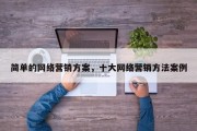 简单的网络营销方案，十大网络营销方法案例