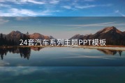 24套汽车系列主题PPT模板