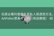 玩家必看科普微扑克私人局透视方法，AAPoKer原来有挂的（有挂教程）-知乎