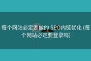 每个网站必定要做的 SEO内链优化 (每个网站必定要登录吗)