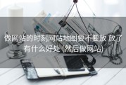做网站的时刻网站地图要不要放 放了有什么好处 (然后做网站)