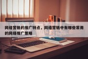 网络营销的推广特点，网络营销中有哪些常用的网络推广策略