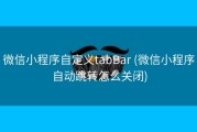 微信小程序自定义tabBar (微信小程序自动跳转怎么关闭)