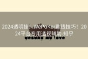 2024透明挂！WePoKer赢钱技巧！2024平台专用透视辅助-知乎