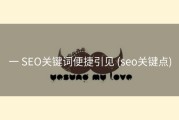 一 SEO关键词便捷引见 (seo关键点)
