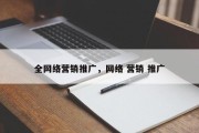 全网络营销推广，网络 营销 推广
