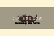 Cloll什么意思 怎么读