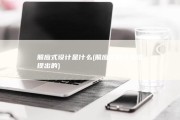 照应式设计是什么 (照应式设计是谁提出的)