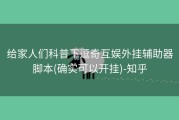 给家人们科普下逗奇互娱外挂辅助器脚本(确实可以开挂)-知乎