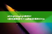 alt&amp;gt img&amp;gt 请问&amp;lt 属性是用来干什么的 标签里的&amp;lt (alt谷丙转氨酶偏高说明什么原因)