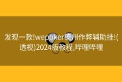 发现一款!wepoker德州作弊辅助挂!(透视)2024版教程,哔哩哔哩