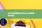 SEO包括哪些内容 (seo包括哪些内容)