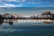 一分钟了解!wepoker作弊辅助软件!(透视)2024最新研发科技(哔哩哔哩)
