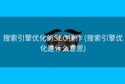 搜索引擎优化的SEO操作 (搜索引擎优化是什么意思)