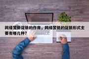 网络营销促销的作用，网络营销的促销形式主要有哪几种?
