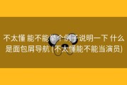 不太懂 能不能举个例子说明一下 什么是面包屑导航 (不太懂能不能当演员)