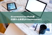 dreamweaver 中alt属性是什么意思 (dreamweaver)