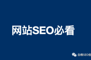 新手SEO必看！老牌站长眼中基础且实用的教程来啦