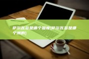 萨尔瓦多是哪个国度 (萨尔瓦多是哪个洲的)