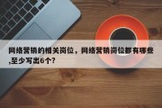 网络营销的相关岗位，网络营销岗位都有哪些,至少写出6个?