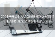 2024已升级！AAPOKER技巧详解用挂开挂辅助(原来是真的有挂的)-知乎