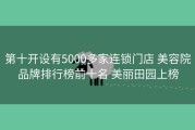 第十开设有5000多家连锁门店 美容院品牌排行榜前十名 美丽田园上榜