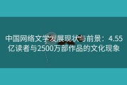 中国网络文学发展现状与前景：4.55亿读者与2500万部作品的文化现象