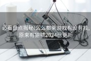 必看盘点揭秘!么么都莱游戏有没有挂,原来有猫腻2024已更新