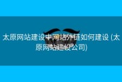 太原网站建设中网站外链如何建设 (太原网站建设公司)