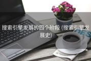 搜索引擎发展的四个阶段 (搜索引擎发展史)