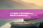 SEO基础5个要素有哪些 (seo基础优化包括哪些内容)