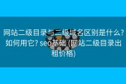 网站二级目录与二级域名区别是什么?如何用它? seo基础 (网站二级目录出租价格)
