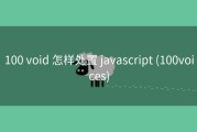 100 void 怎样处置 javascript (100voices)