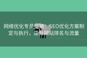网络优化专员招聘：SEO优化方案制定与执行，提升网站排名与流量