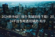 2024新升级！微扑克辅助挂下载！2024平台专用透视辅助-知乎