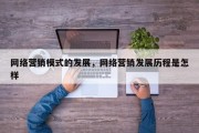 网络营销模式的发展，网络营销发展历程是怎样