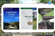 景色园林专业的未来开展怎样样 (景色园林专业大学排名)