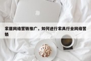家居网络营销推广，如何进行家具行业网络营销