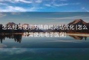 怎么经常使用内链启动网站优化 (怎么经常使用电子医保)