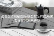 必看盘点揭秘!娱乐联盟有没有挂,原来有猫腻2024已更新
