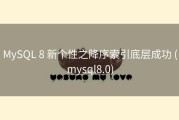 MySQL 8 新个性之降序索引底层成功 (mysql8.0)