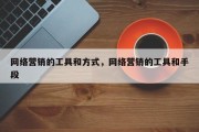 网络营销的工具和方式，网络营销的工具和手段