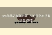 seo优化方案如何写 (SEO优化方法有哪些 教材)